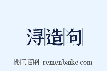 浔造句是什么意思的图片